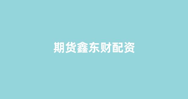 配资中国