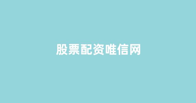线上配资
