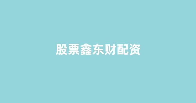 配资平台173bx