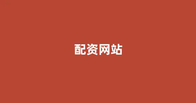 配资世界