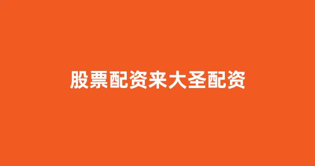 线上股票配资开户