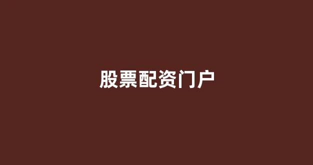 股票配资论坛