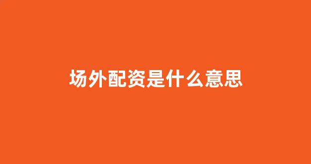 168股票配资