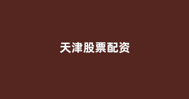股票鑫东财配资