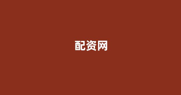 黄金期货配资