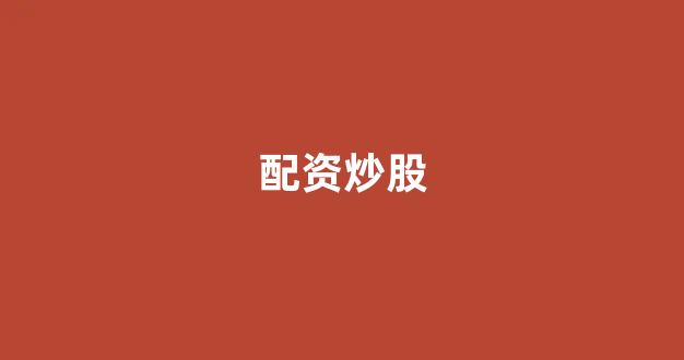 配资平台来牛金所