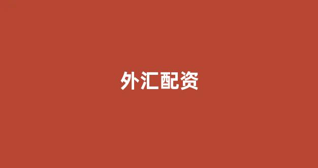 黄金期货鑫东财配资