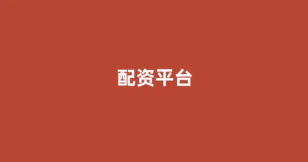 配股用鑫东财配资