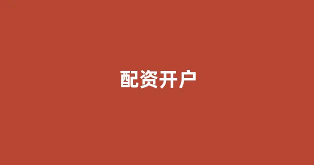 山东股票配资