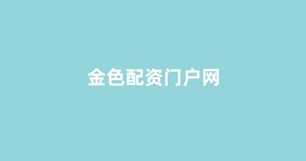 股票配资平台