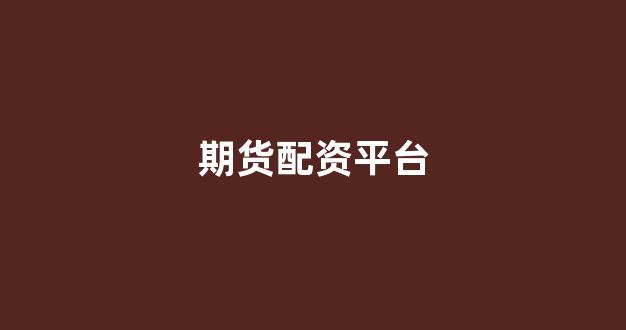配资炒股
