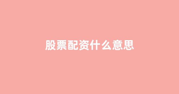 <strong>天津股票配资</strong>