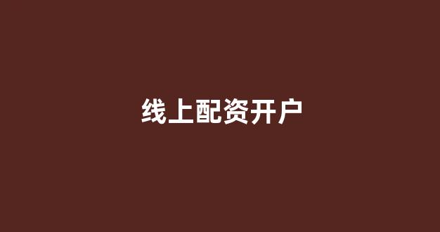 炒股配资