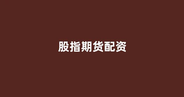 淄博股票配资