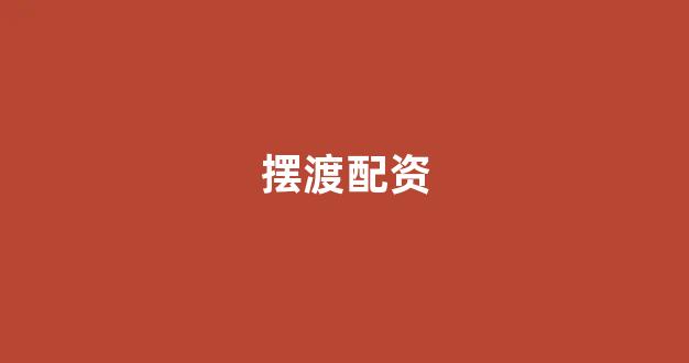 配资世界网
