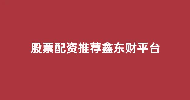期货配资