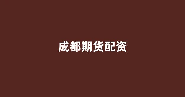 配资公司