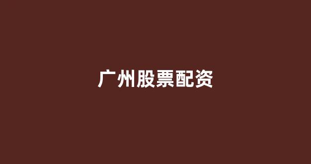 网上配资