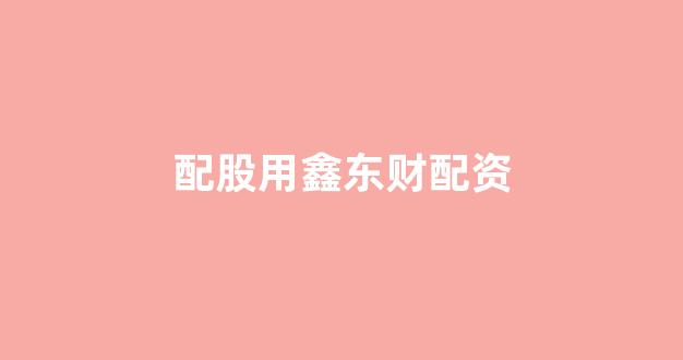 配资天眼