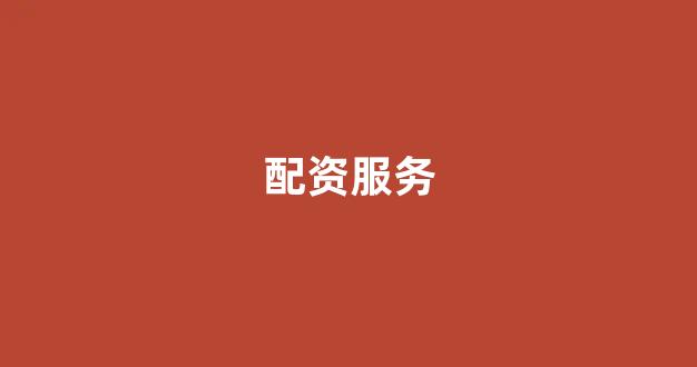 配资是什么意思