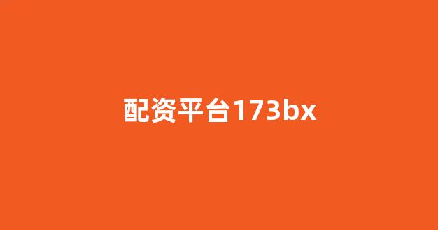 外汇鑫东财配资