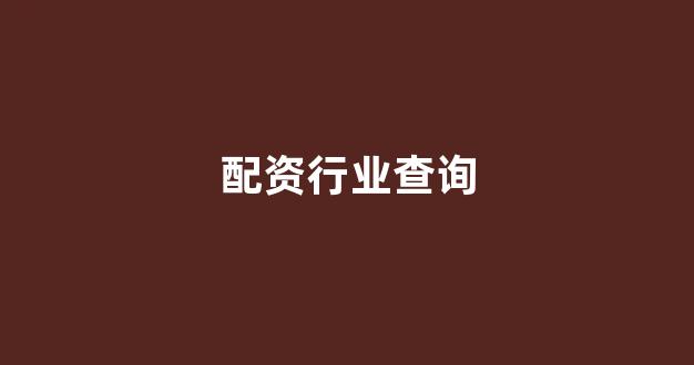 证券鑫东财配资