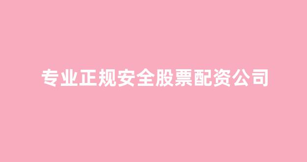 配资网