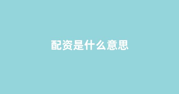 配资门户网