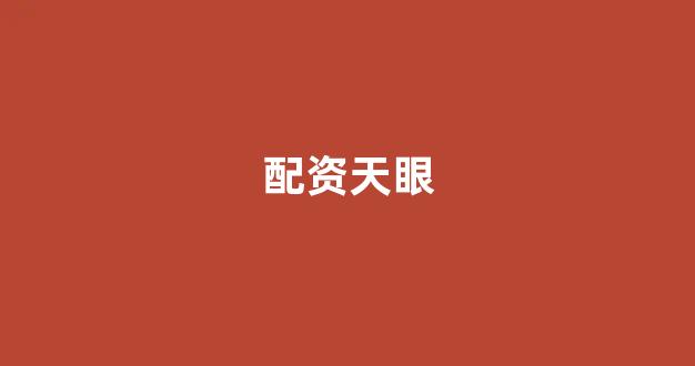 配资开户