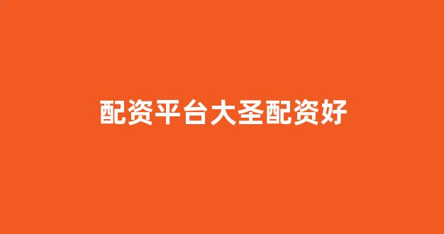 股票配资公司