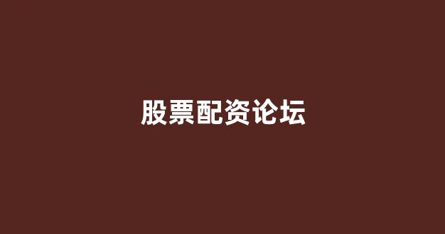 线上股票配资开户