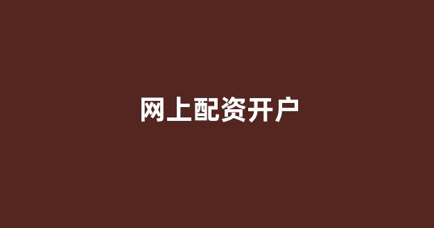 股票配资唯信网