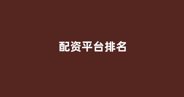 山西股票配资