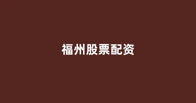 股票配资
