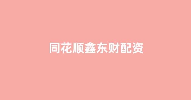 广州股票配资