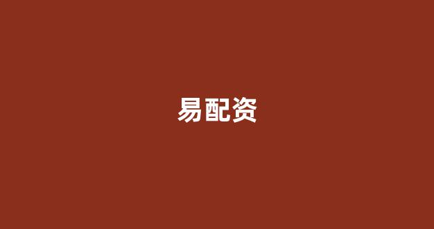 股票配资鑫东财配资