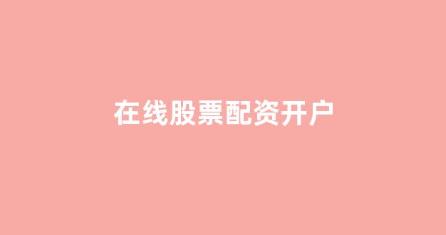 股票配资网站