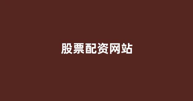 股票配资平台排名
