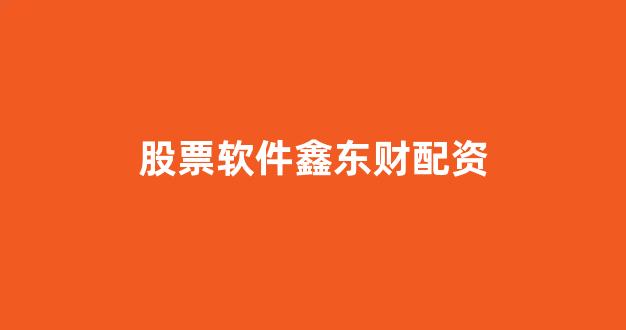 网上配资开户