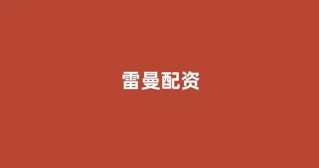 配资之家