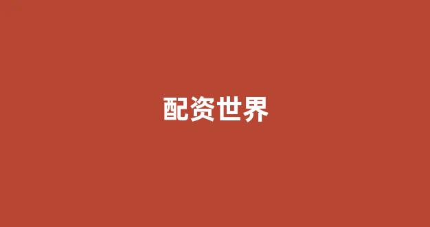 股票配资公司