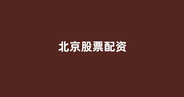 在线股票配资开户