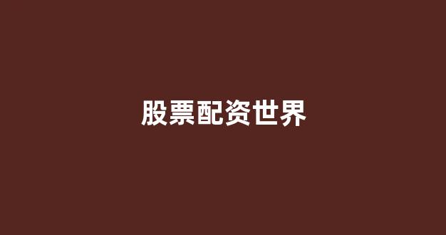 股票配资平台