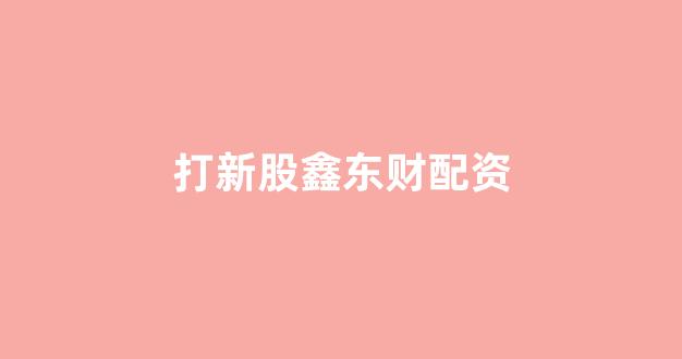 股票配资杭州雷曼期货