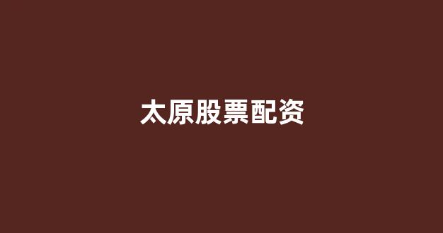 广州股票配资