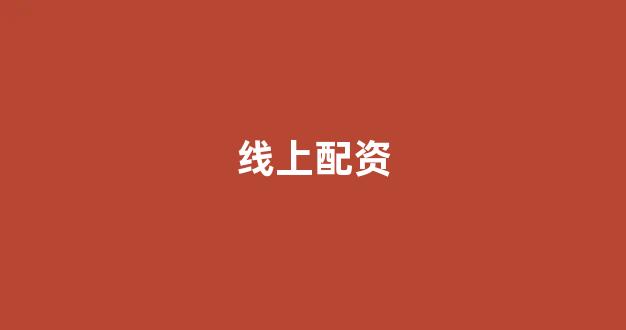 <strong>期货配资排名</strong>