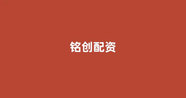 <strong>线上股票配资开户</strong>