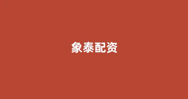 线上配资开户