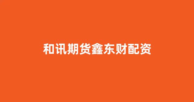 <strong>股票配资唯信网</strong>