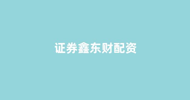 一家天下股票配资